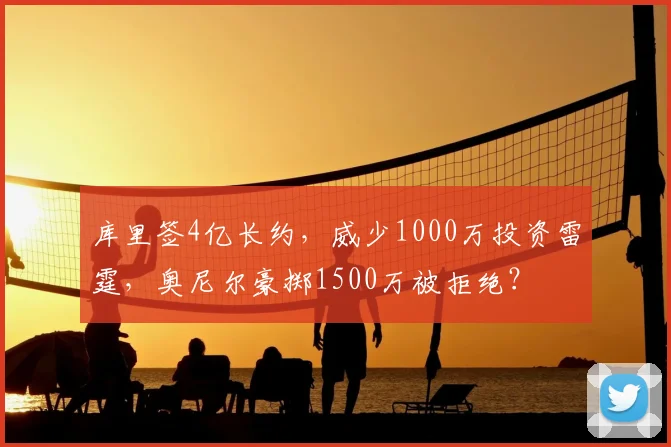 库里签4亿长约,威少1000万投资雷霆,奥尼尔豪掷1500万被拒绝?