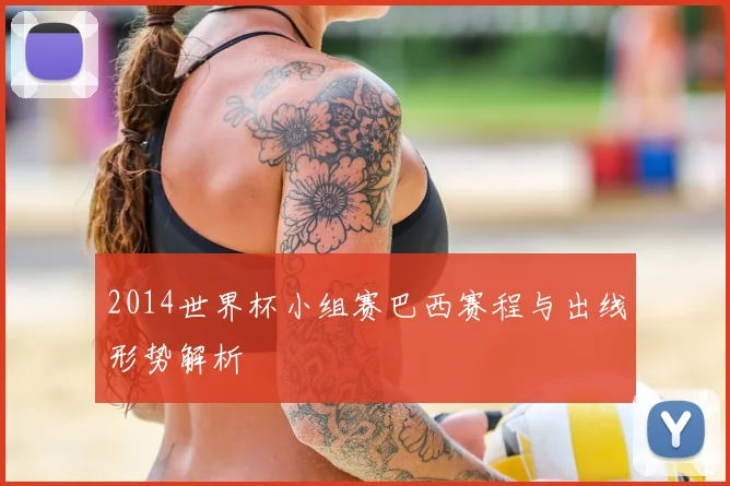 2014世界杯小组赛巴西赛程与出线形势解析