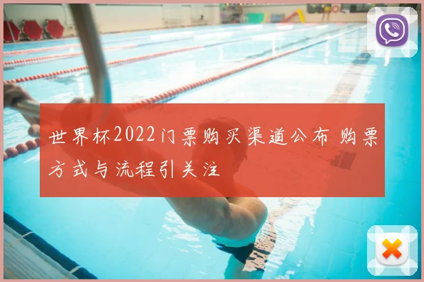 世界杯2022门票购买渠道公布 购票方式与流程引关注