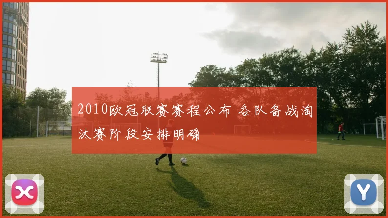 2010欧冠联赛赛程公布 各队备战淘汰赛阶段安排明确