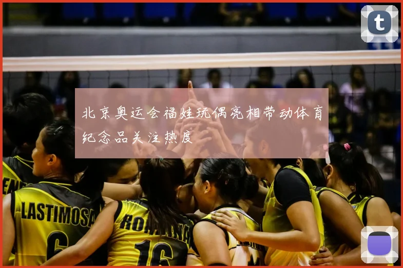 北京奥运会福娃玩偶亮相带动体育纪念品关注热度