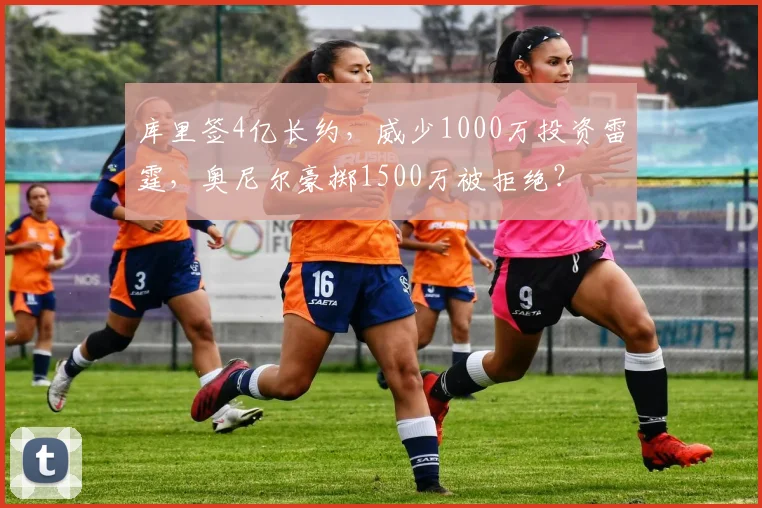 库里签4亿长约,威少1000万投资雷霆,奥尼尔豪掷1500万被拒绝?