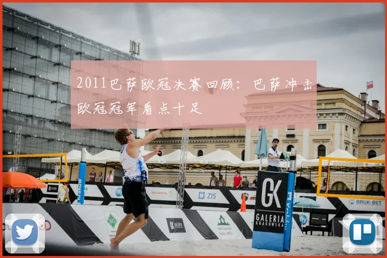 2011巴萨欧冠决赛回顾:巴萨冲击欧冠冠军看点十足