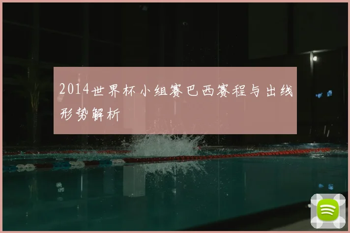 2014世界杯小组赛巴西赛程与出线形势解析