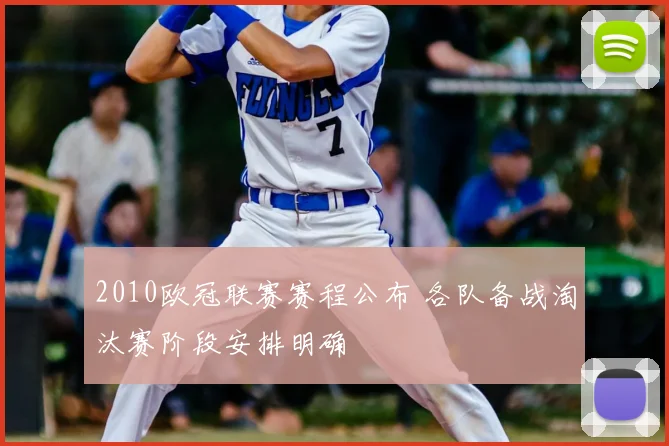 2010欧冠联赛赛程公布 各队备战淘汰赛阶段安排明确