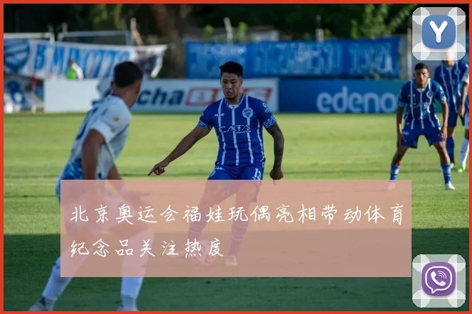 北京奥运会福娃玩偶亮相带动体育纪念品关注热度