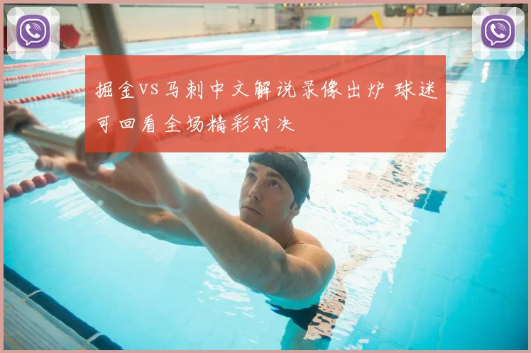 掘金vs马刺中文解说录像出炉 球迷可回看全场精彩对决