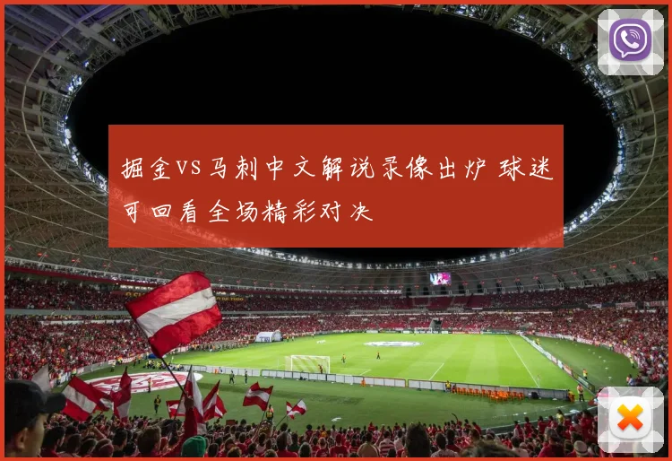 掘金vs马刺中文解说录像出炉 球迷可回看全场精彩对决