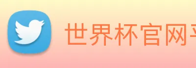 世界杯官网平台 logo